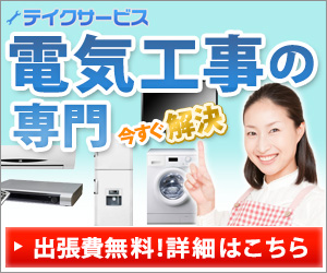 アンテナ工事の専門【テイクサービス】